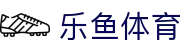 乐鱼网|www.leyu.com